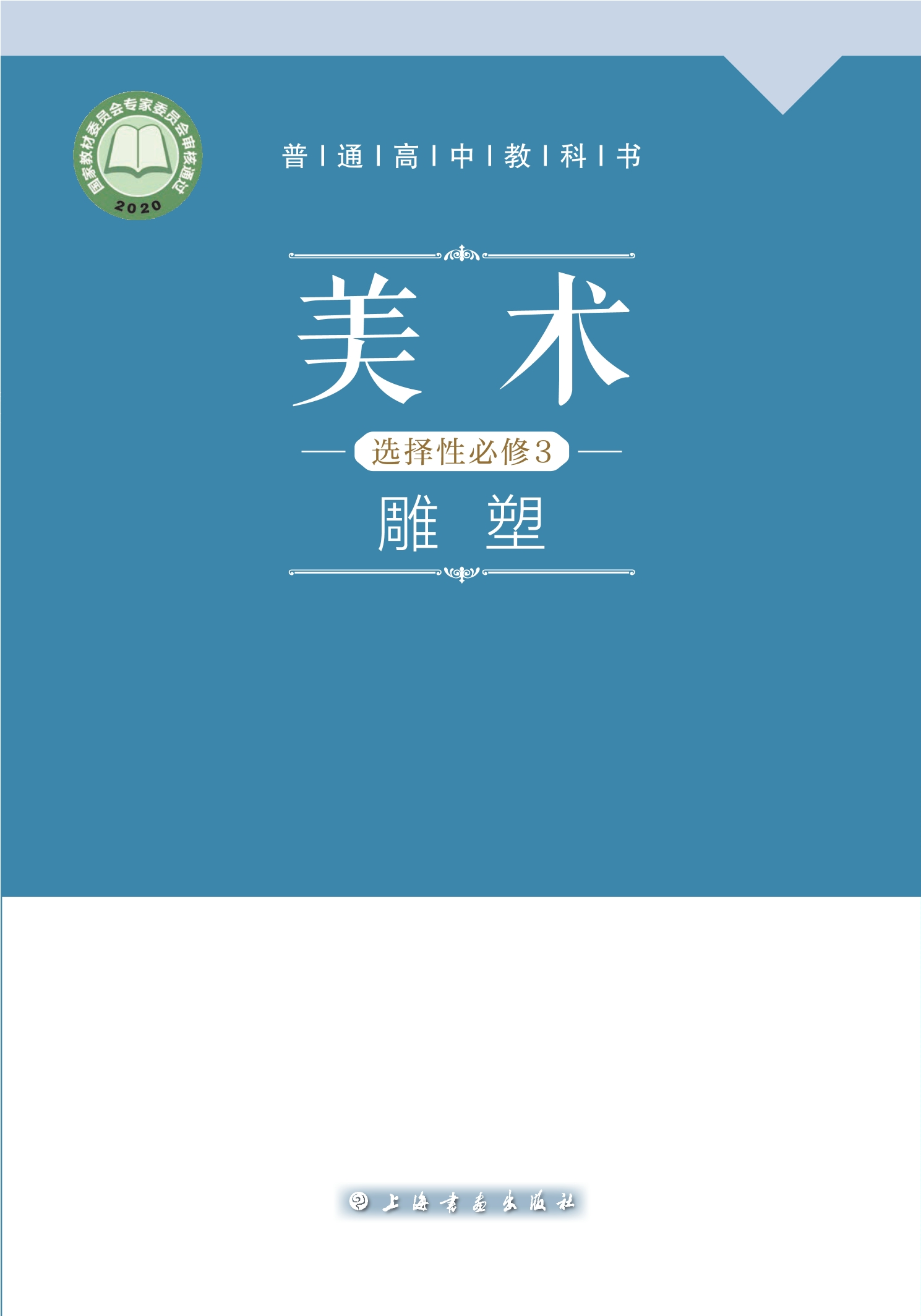 普通高中教科书·美术选择性必修3 雕塑